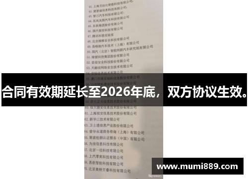 合同有效期延长至2026年底，双方协议生效。