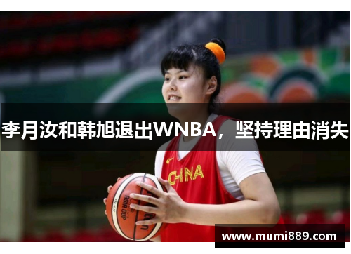 李月汝和韩旭退出WNBA，坚持理由消失